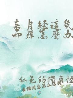 来月经这几天下面痒怎么办