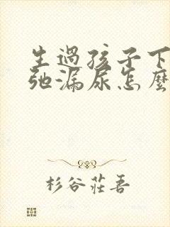 生过孩子下面松弛漏尿怎么办