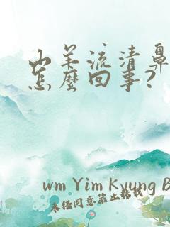 山羊流清鼻涕是怎么回事?