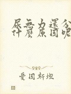 尿无力还分叉是什么原因呢