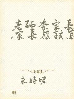 老师夸家长很棒,家长应该怎么回答