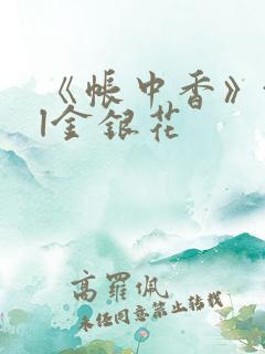 《帐中香》txl金银花