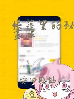 帐篷里的秘密漫画版