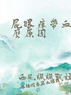 屁眼痒带血是什么原因