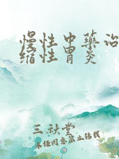 慢性中药治疗萎缩性胃炎