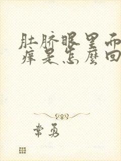 肚脐眼里面周围痒是怎么回事