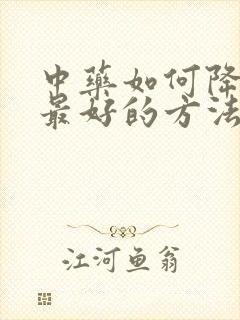 中药如何降尿酸最好的方法