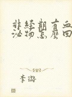 非经期有血性分泌物怎么回事