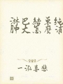 淋巴结单纯发炎肿大怎么消除