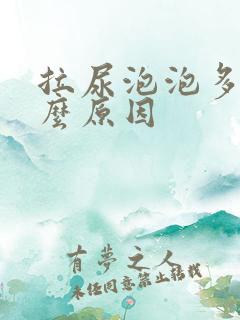 拉尿泡泡多是什么原因