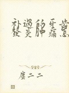 补过的牙齿牙龈发炎肿痛怎么办