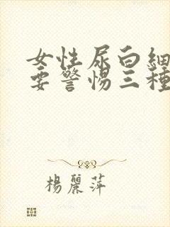 女性尿白细胞2要警惕三种病