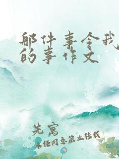 那件事令我难忘的事作文