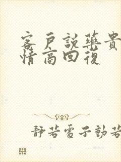 客户说药贵了高情商回复