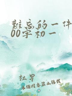 难忘的一件事600字初一