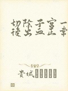 切除子宫一个月后出血正常吗