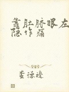 靠肚脐眼左边隐隐作痛