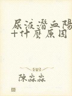 尿液潜血阳性1+什么原因