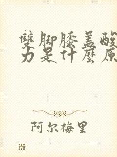 双脚膝盖酸软无力是什么原因