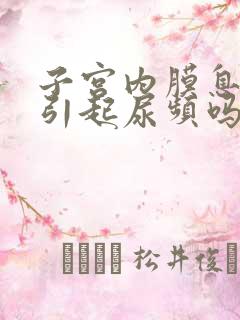 子宫内膜息肉会引起尿频吗