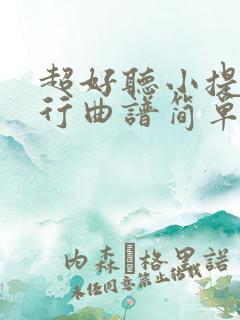 超好听小提琴流行曲谱简单