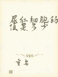 尿红细胞的正常值是多少