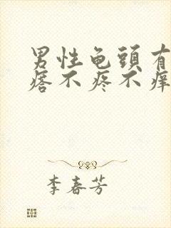 男性龟头有小疙瘩不疼不痒