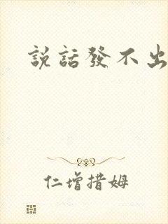 说话发不出声音