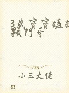 3岁宝宝磕掉两颗门牙