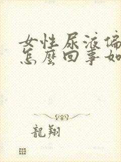 女性尿液偏红色怎么回事如何解决