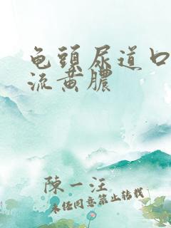 龟头尿道口长个流黄脓