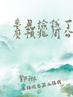 梦见捡钱了是什么预兆周公解梦