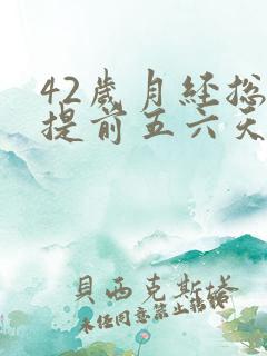 42岁月经总是提前五六天是啥原因