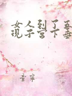 女人到了五十出现子宫下垂怎么办