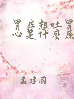 胃疼想吐胃胀恶心是什么原因