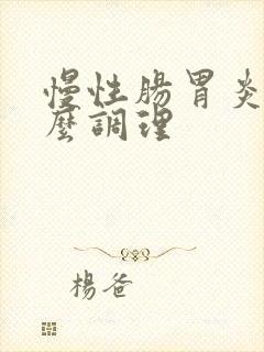 慢性肠胃炎吃什么调理