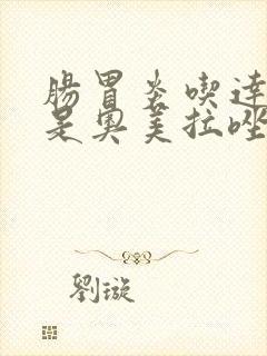 肠胃炎吃达喜还是奥美拉唑