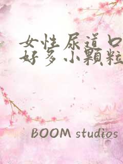 女性尿道口上有好多小颗粒