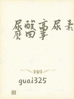 尿酸高尿素低怎么回事