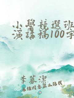 小学竞选班长的演讲稿100字