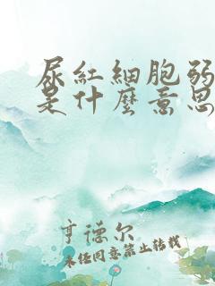 尿红细胞弱阳性是什么意思