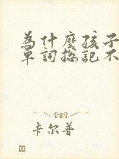 为什么孩子一个单词总记不住