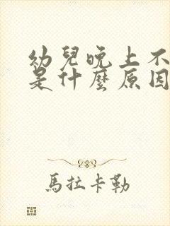 幼儿晚上不睡觉是什么原因