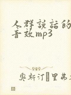 人群说话的声音音效mp3