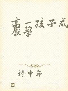 高一孩子成绩差厌学