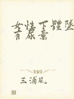 女性下体坠胀总有尿意