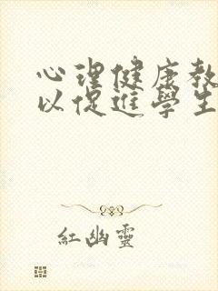 心理健康教育可以促进学生人格的形成与完善