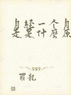 月经一个月了不走是什么原因