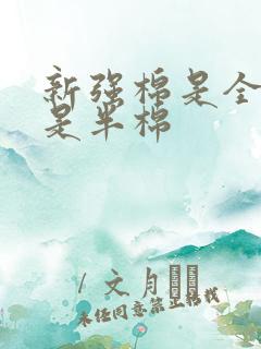 新强棉是全棉还是半棉