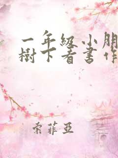 一年级小朋友在树下看书作文